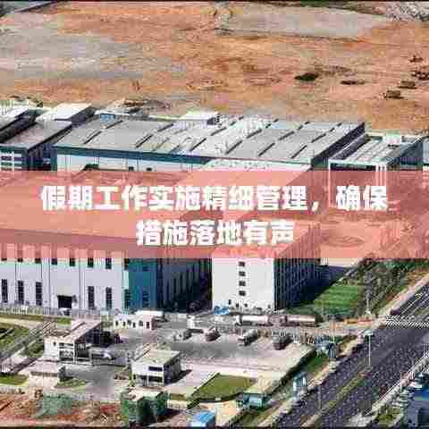 假期工作实施精细管理,确保措施落地有声