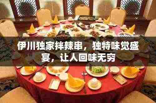 伊川独家拌辣串,独特味觉盛宴,让人回味无穷