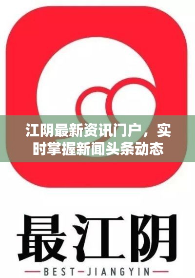 江阴最新资讯门户，实时掌握新闻头条动态