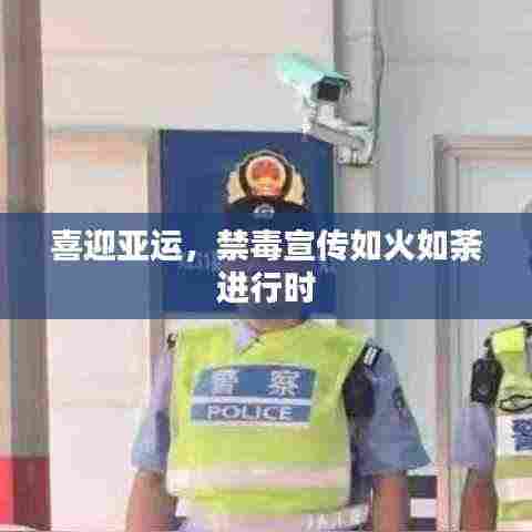 喜迎亚运,禁毒宣传如火如荼进行时