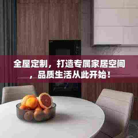 全屋定制，打造专属家居空间，品质生活从此开始！