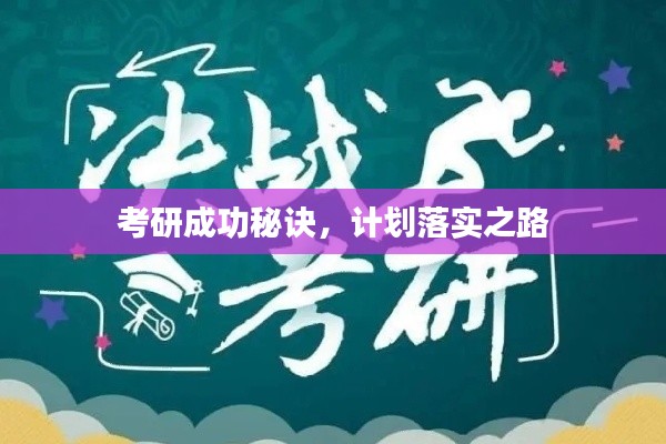考研成功秘诀,计划落实之路