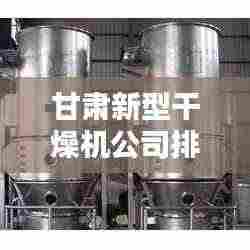 甘肃新型干燥机公司排名及行业影响力揭秘