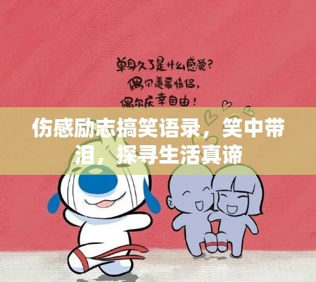 伤感励志搞笑语录,笑中带泪,探寻生活真谛