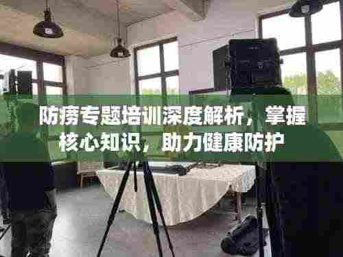 防痨专题培训深度解析,掌握核心知识,助力健康防护