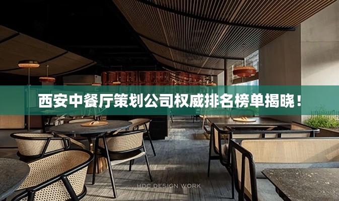 西安中餐厅策划公司权威排名榜单揭晓!