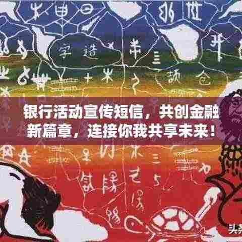 银行活动宣传短信,共创金融新篇章,连接你我共享未来!