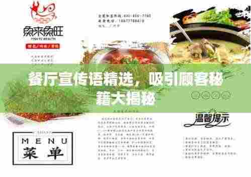 餐厅宣传语精选,吸引顾客秘籍大揭秘