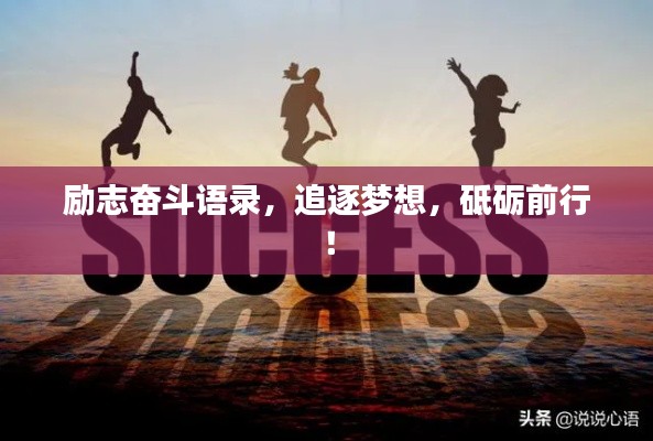 励志奋斗语录,追逐梦想,砥砺前行!