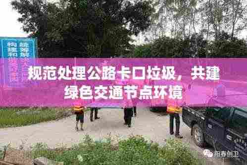 规范处理公路卡口垃圾，共建绿色交通节点环境