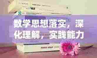 数学思想落实,深化理解,实践能力的关键提升之路