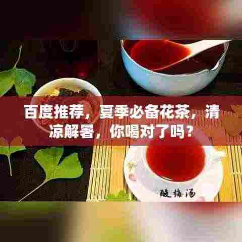 百度推荐,夏季必备花茶,清凉解暑,你喝对了吗?