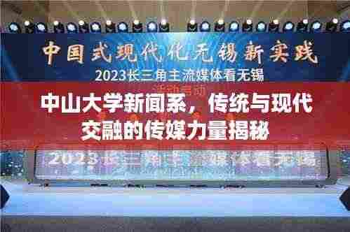 中山大学新闻系,传统与现代交融的传媒力量揭秘