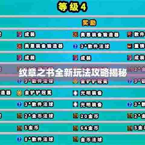 纹章之书全新玩法攻略揭秘