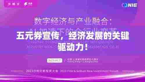 五元券宣传，经济发展的关键驱动力！