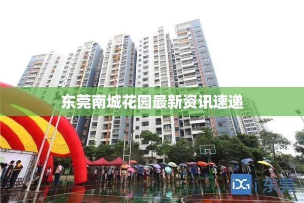 东莞南城花园最新资讯速递
