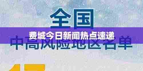 费城今日新闻热点速递