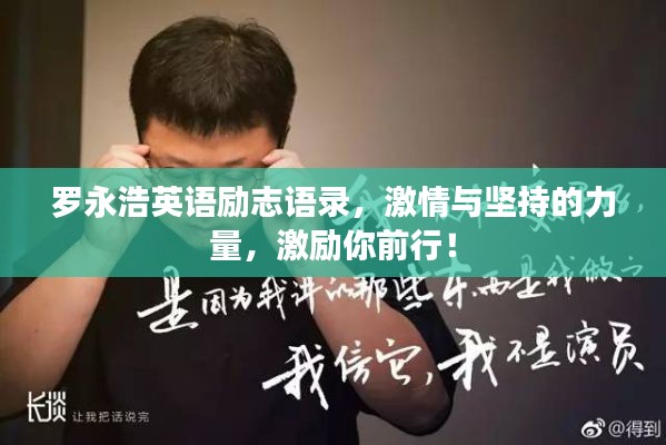 罗永浩英语励志语录,激情与坚持的力量,激励你前行!