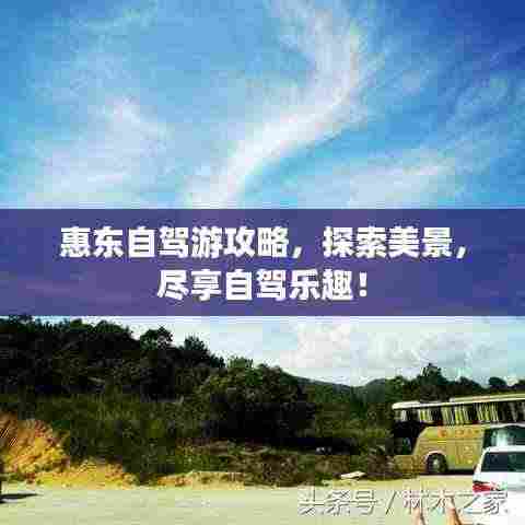 惠东自驾游攻略,探索美景,尽享自驾乐趣!