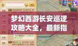 梦幻西游长安巡逻攻略大全,最新指南助你轻松通关!