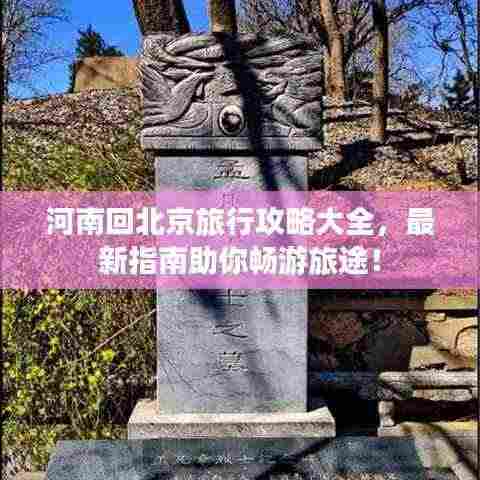 河南回北京旅行攻略大全,最新指南助你畅游旅途!