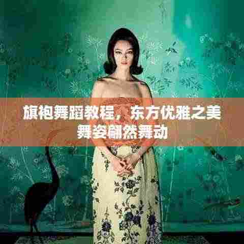 旗袍舞蹈教程，东方优雅之美舞姿翩然舞动