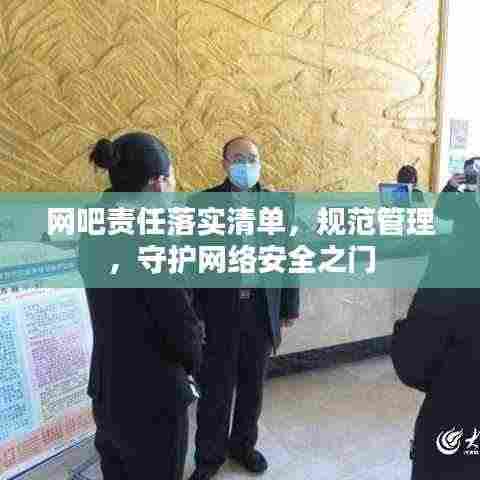 网吧责任落实清单，规范管理，守护网络安全之门