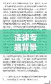 法律专题背景深度解析