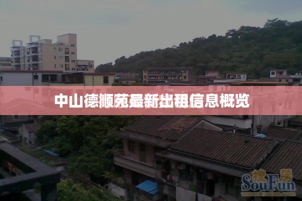 中山德顺苑最新出租信息概览