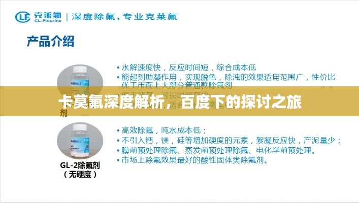 卡莫氟深度解析,百度下的探讨之旅