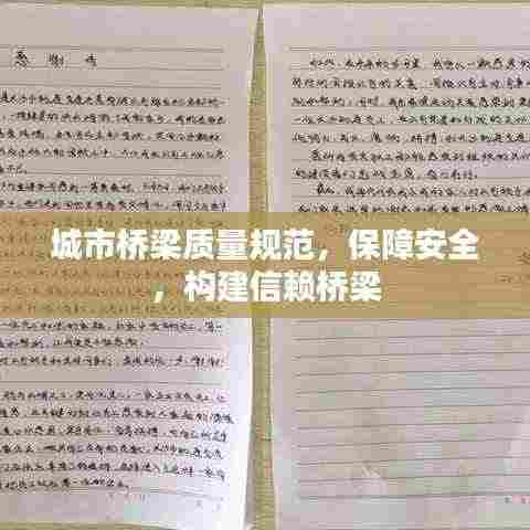 城市桥梁质量规范,保障安全,构建信赖桥梁