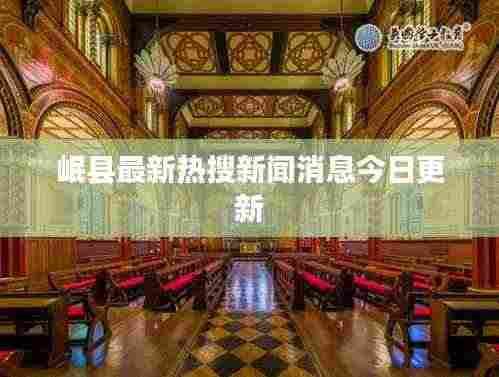 岷县最新热搜新闻消息今日更新