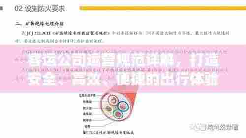 客运公司运营规范详解,打造安全、高效、便捷的出行体验