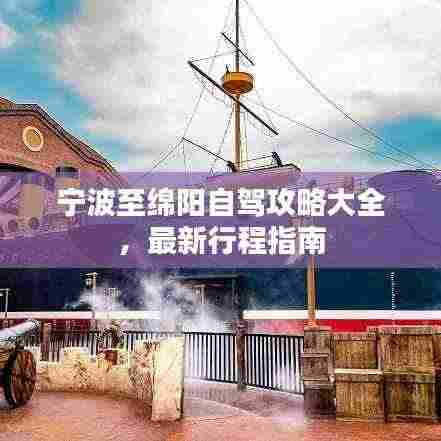 宁波至绵阳自驾攻略大全,最新行程指南