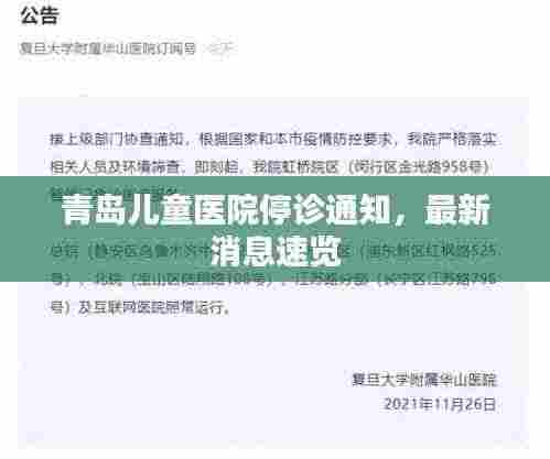 青岛儿童医院停诊通知,最新消息速览