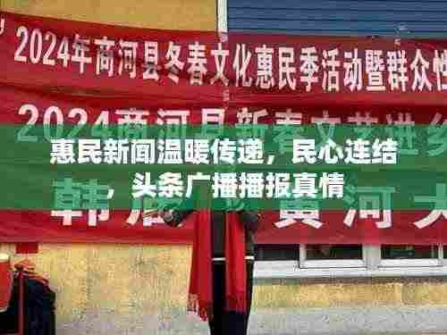 惠民新闻温暖传递,民心连结,头条广播播报真情