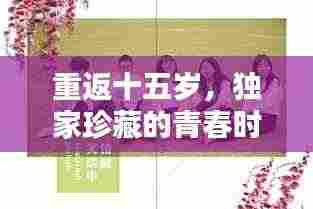 重返十五岁,独家珍藏的青春时光记忆