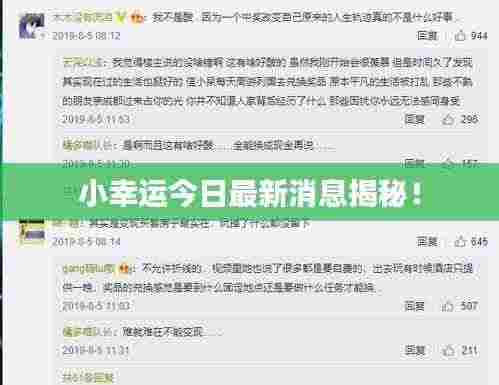 小幸运今日最新消息揭秘！