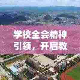 学校全会精神引领,开启教育新篇章