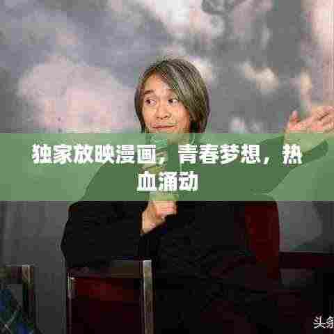 独家放映漫画,青春梦想,热血涌动