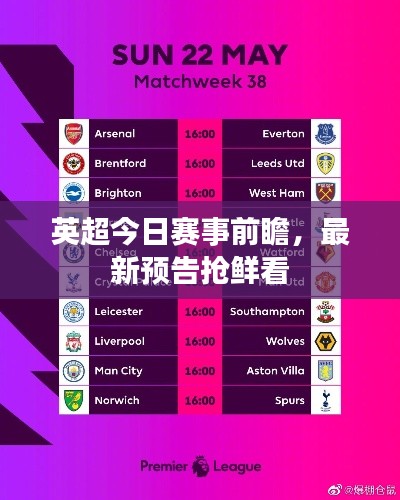 英超今日赛事前瞻，最新预告抢鲜看