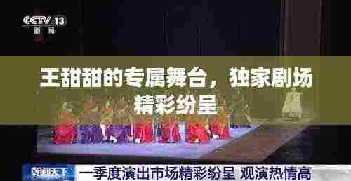 王甜甜的专属舞台，独家剧场精彩纷呈