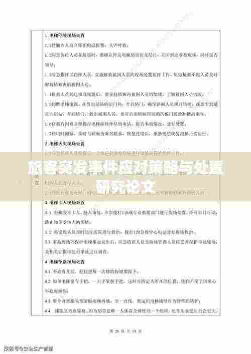 旅客突发事件应对策略与处置研究论文