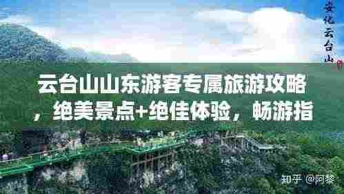 云台山山东游客专属旅游攻略,绝美景点+绝佳体验,畅游指南!