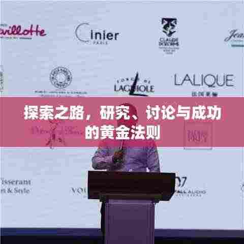 探索之路,研究、讨论与成功的黄金法则