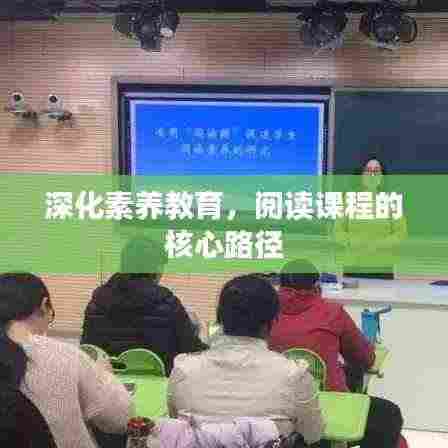 深化素养教育,阅读课程的核心路径