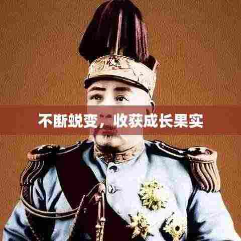 不断蜕变,收获成长果实