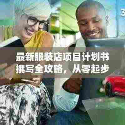 最新服装店项目计划书撰写全攻略,从零起步到成功开业!