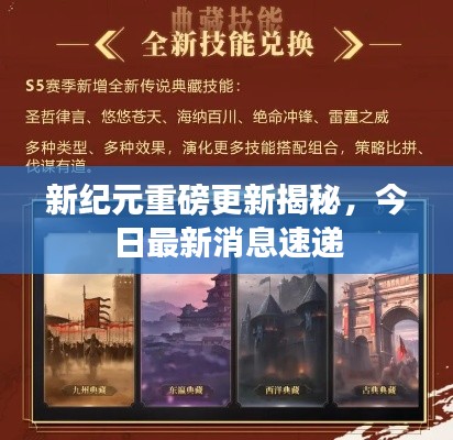 新纪元重磅更新揭秘,今日最新消息速递