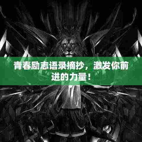青春励志语录摘抄,激发你前进的力量!